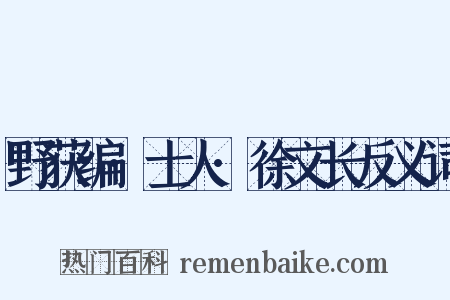 野获编·士人·徐文长反义词是什么意思的图片